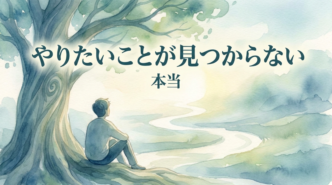 やりたいことが見つからない本当の理由と5つの見つけ方