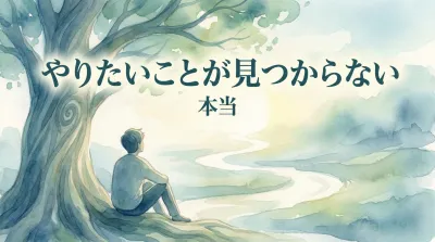 やりたいことが見つからない本当の理由と5つの見つけ方