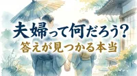 夫婦って何だろう？答えが見つかる本当の意味と幸せのヒント