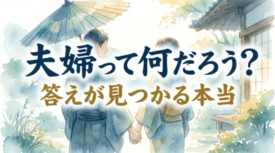 夫婦って何だろう？答えが見つかる本当の意味と幸せのヒント