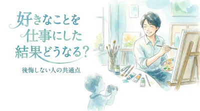 好きなことを仕事にした結果どうなる？後悔しない人の共通点