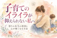 子育てのイライラが抑えられない私へ｜怒りの本当の原因と心が軽くなる方法