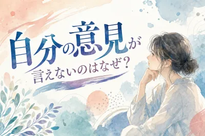 自分の意見が言えないのはなぜ？