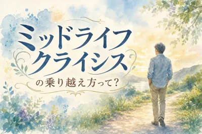 ミッドライフクライシスの乗り越え方って？
