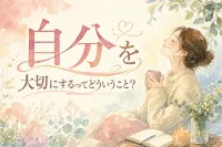 自分を大切にするってどういうこと？