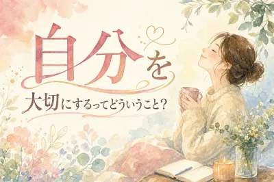 自分を大切にするってどういうこと？