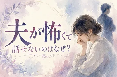 夫が怖くて話せないのはなぜ？