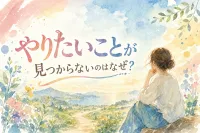 やりたいことが見つからないのはなぜ？