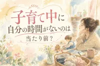 子育て中に自分の時間がないのは当たり前？