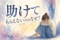 助けてもらえないのはなぜ？