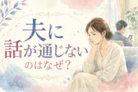 夫に話が通じないのはなぜ？