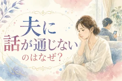 夫に話が通じないのはなぜ？