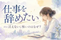 仕事を辞めたいのに言えないし怖いのはなぜ？
