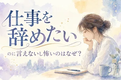 仕事を辞めたいのに言えないし怖いのはなぜ？