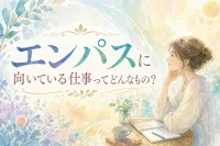 エンパスに向いている仕事ってどんなもの？