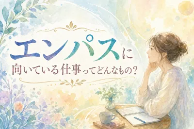 エンパスに向いている仕事ってどんなもの？