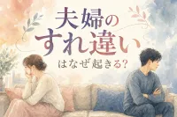 夫婦のすれ違いはなぜ起きる？