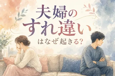 夫婦のすれ違いはなぜ起きる？
