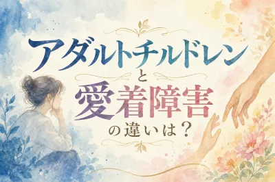 アダルトチルドレンと愛着障害の違いは？