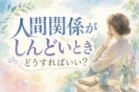 人間関係がしんどいときどうすればいい？