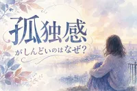 孤独感がしんどいのはなぜ？