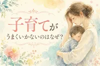 子育てがうまくいかないのはなぜ？