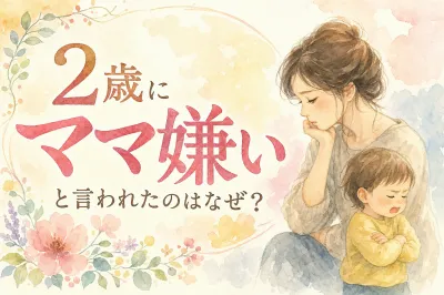 2歳にママ嫌いと言われたのはなぜ？